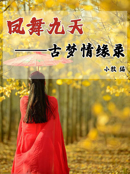 Title details for 凤舞九天：古梦情缘录 by 小牧编 - Available